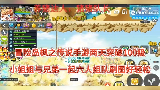 【冒险岛枫之传说】两天突破100级，小姐姐六人组队好轻松？