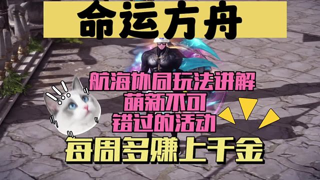 命运方舟航海协同及航海神秘入口玩法讲解～每周多赚上千金，新手必知！（和谐钥匙，智慧钥匙是什么？……