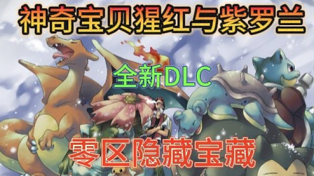 神奇宝贝猩红与紫罗兰全新内容——零区隐藏的宝藏