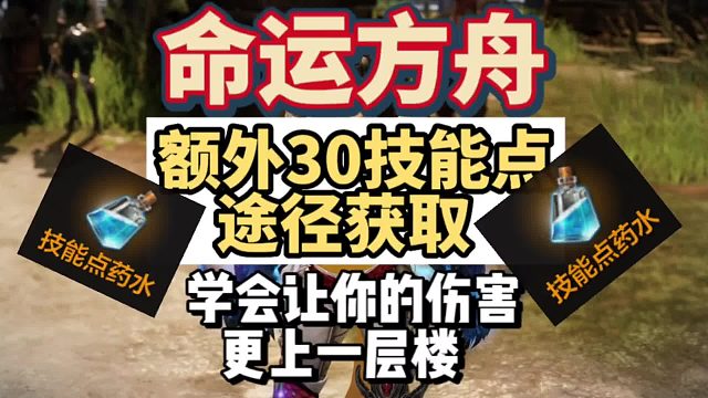 『精』命运方舟，技能点的获取途径，针对新手攻略～学会让你的技能伤害更上一层楼～萌新必看