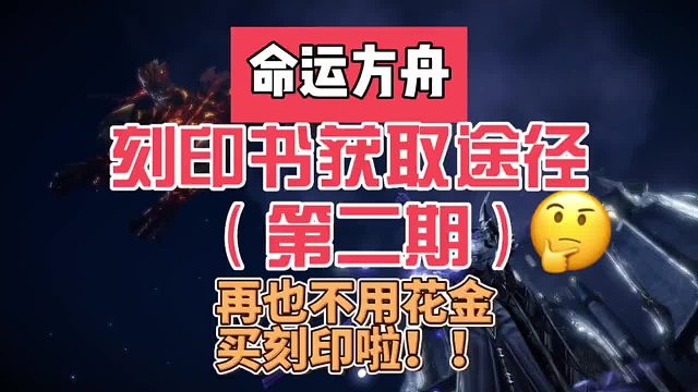 命运方舟，刻印书获取途径（第二期），新手必看，省金全靠它～