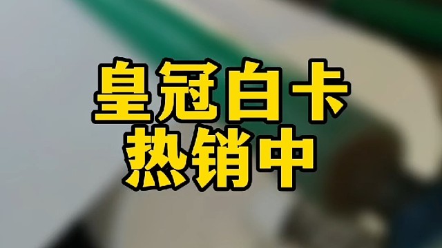 皇冠白卡热销中