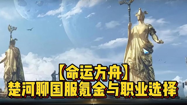 【命运方舟】楚河聊国服氪金与职业选择
