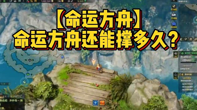 【命运方舟】命运方舟还能撑多久？