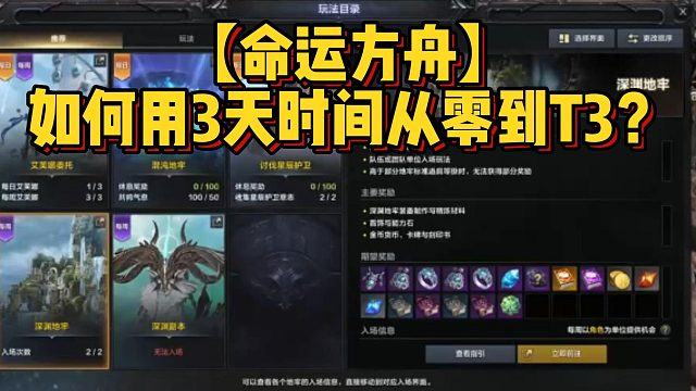 【命运方舟】如何用3天时间从零到T3？