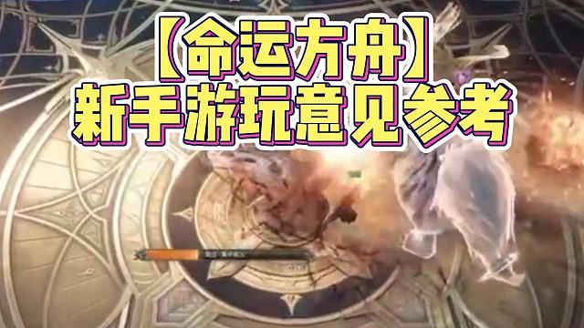 【命运方舟】新手游玩意见参考