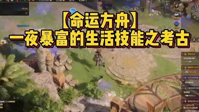 【命运方舟】一夜暴富的生活技能之考古