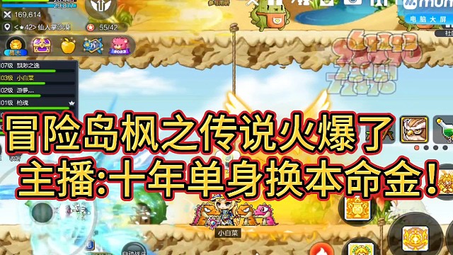 冒险岛枫之传说火爆上线！
主播:十年单身换本命金！