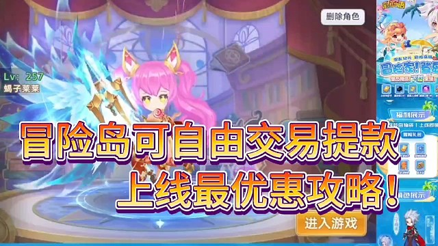 冒险岛游戏可自由交易！
上线最优惠攻略！