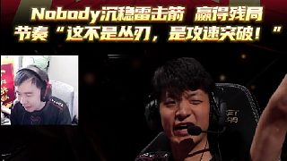 Nobody沉穩(wěn)雷擊箭，贏得殘局，節(jié)奏“這不是叢刃，是攻速突破！”