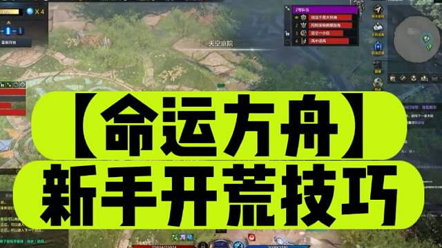 【命运方舟】新手开荒技巧
