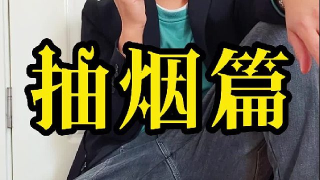 往事如烟，吸进肺里，暖过心脏，却呛得眼泪直流！