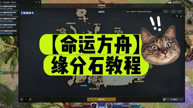 【命运方舟】缘分石教程