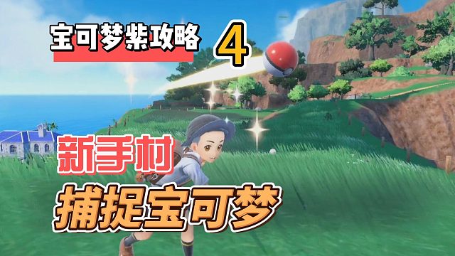 宝可梦朱紫攻略4：新手村捕捉宝可梦