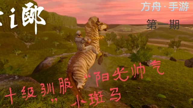 方舟手游·孤岛生存从驯服庞马开始