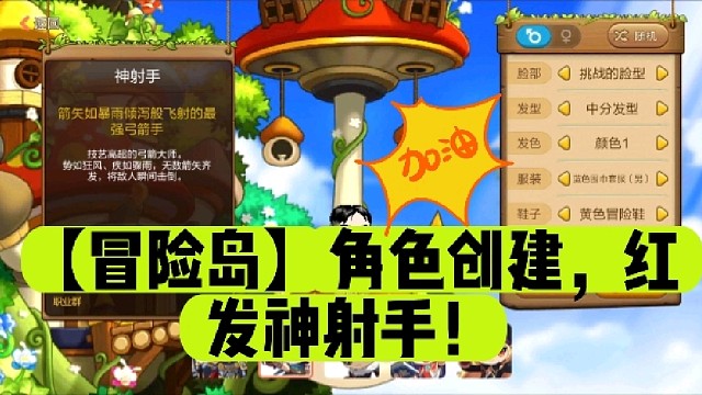 【冒险岛】角色创建，红发神射手！