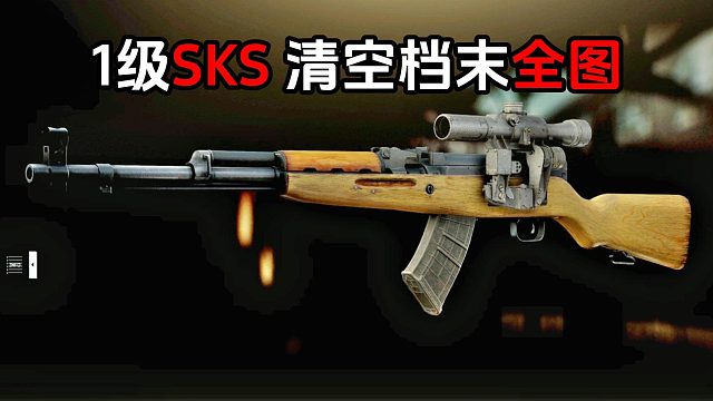 1级SKS 清空档末全图 逃离塔科夫