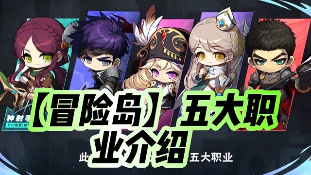 【冒险岛】五大职业介绍