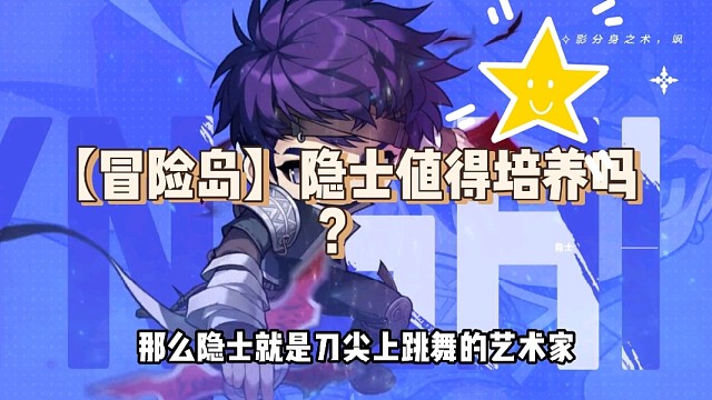 【冒险岛】隐士值得培养吗？