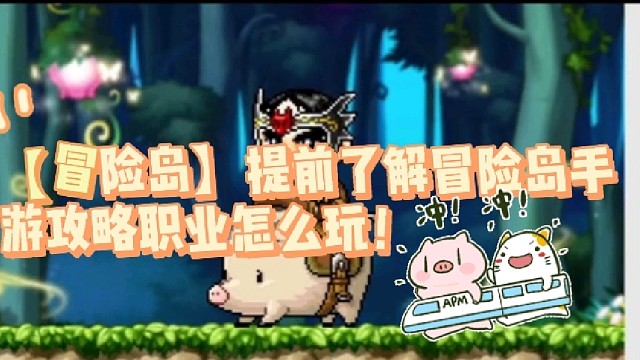 【冒险岛】提前了解冒险岛手游攻略职业怎么玩！