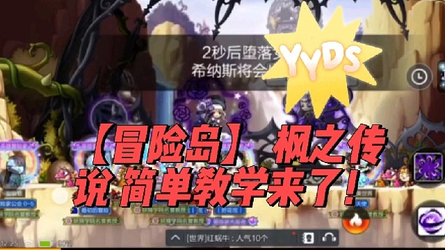 【冒险岛】枫之传说简单教学来了！