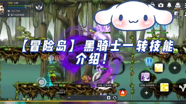 【冒险岛】黑骑士一转技能介绍！
