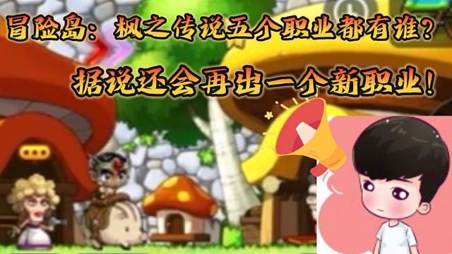 冒险岛：枫之传说只有五个职业？小蜡笔透露国服开服还会有新职业加入！
