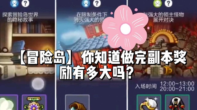 【冒险岛】你知道做完副本奖励有多大吗？