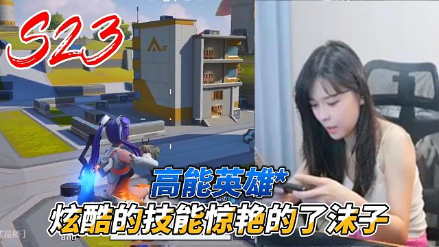 高能英雄：炫酷的技能惊艳到了沫子