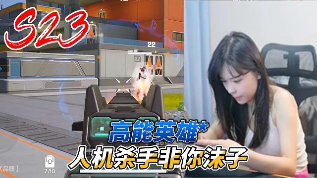 高能英雄：人机杀手非你沫子