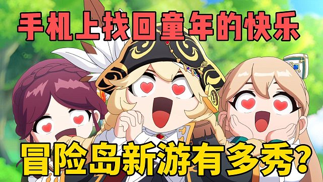 手机上找回童年的快乐，冒险岛新游有多秀？