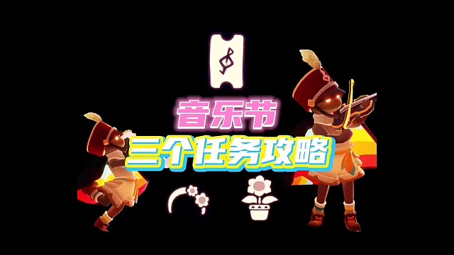 有友音乐节三个任务攻略