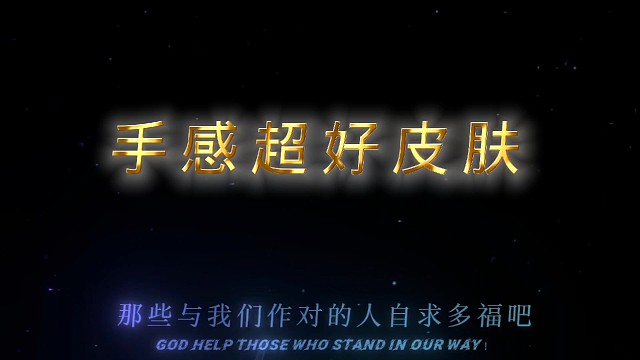 全服唯一的好皮肤