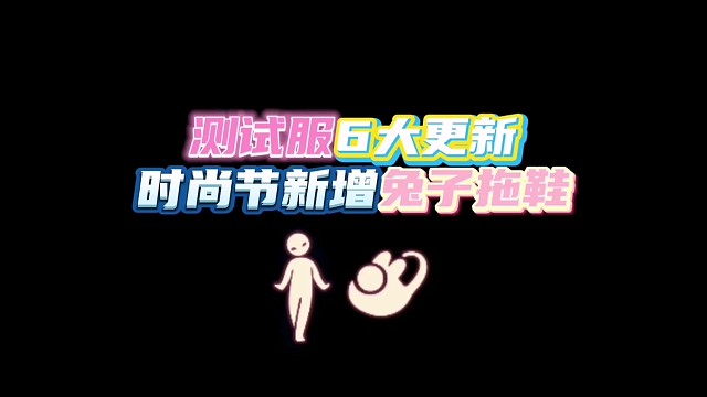 测试服6大更新，新增兔子拖鞋