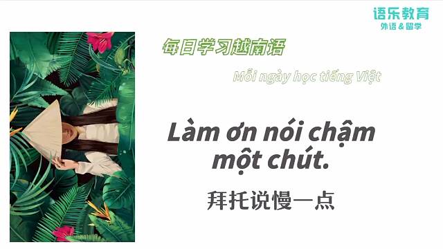 南宁语乐教育（原韩成教育）越南语培训每日一句