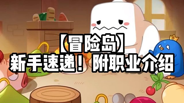 【冒险岛】新手速递！附职业介绍