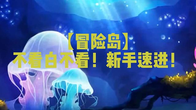 【冒险岛】不看白不看！新手速进！