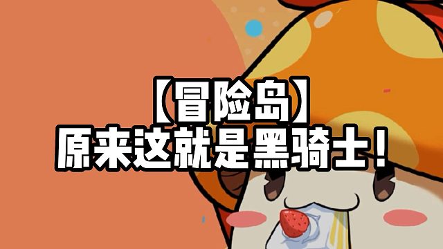 【冒险岛】原来这就是黑骑士！