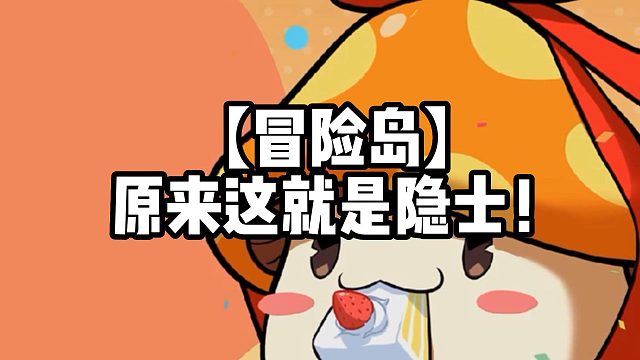 【冒险岛】原来这就是隐士！