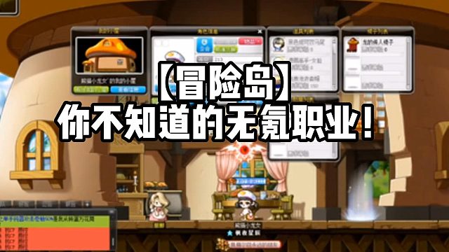 【冒险岛】你不知道的无氪职业！