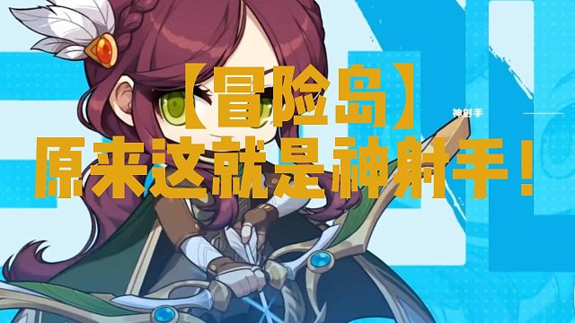 【冒险岛】原来这就是神射手！