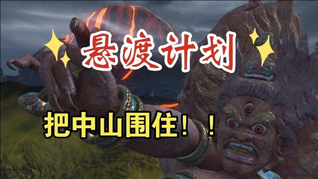 悬渡计划——围住整个中山！！【妄想山海】