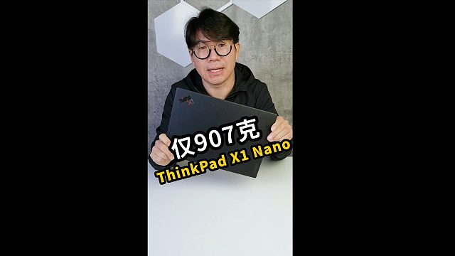 仅重907克的ThinkPadX1Nano，摔一摔看看怎么样？