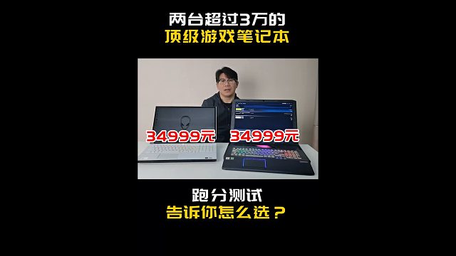 两台超过3万元的顶级游戏笔记本该怎么选呢？