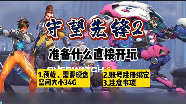 【守望先锋2】哪里下载？预载准备注意事项小汇总