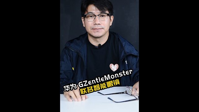 GentleMonster和华为联合打造的智能眼镜