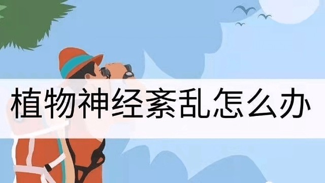 了解植物神经紊乱