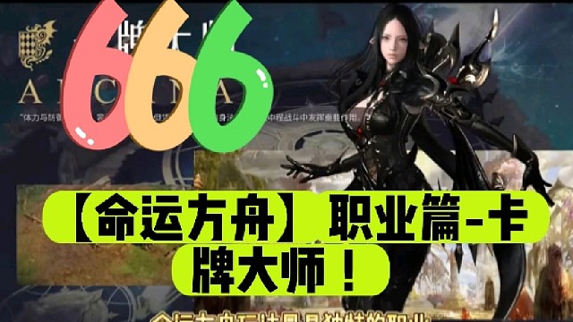 【命运方舟】职业篇-卡牌大师！