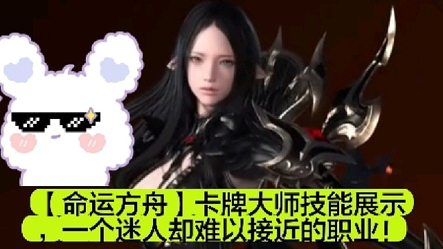 【命运方舟】卡牌大师技能展示，一个迷人却难以接近的职业！