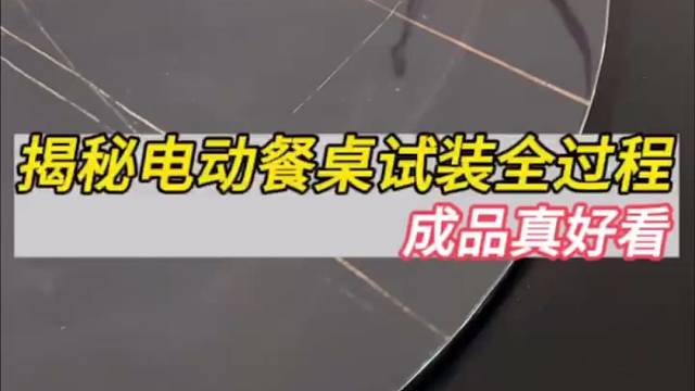 一張酒店電動餐桌試裝全過程